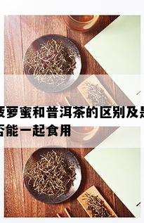 菠萝蜜和普洱茶的区别及是否能一起食用