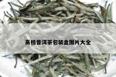 高档普洱茶包装盒图片大全