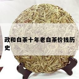 政和白茶十年老白茶价钱历史