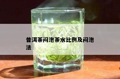 普洱茶闷泡茶水比例及闷泡法