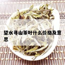 望水寻山茶叶什么价格及意思