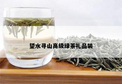 望水寻山高级绿茶礼品装