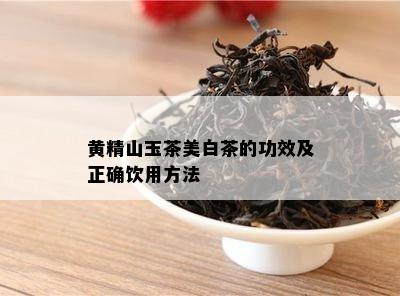 黄精山玉茶美白茶的功效及正确饮用方法