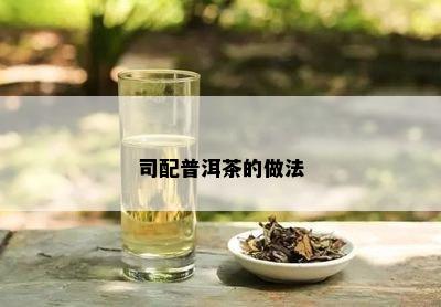 司配普洱茶的做法