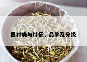 眉种类与特征，品鉴及分级