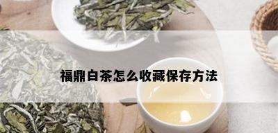 福鼎白茶怎么收藏保存方法