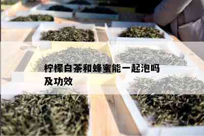 柠檬白茶和蜂蜜能一起泡吗及功效