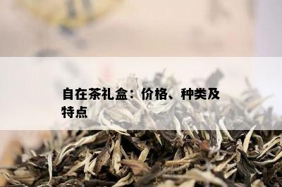 自在茶礼盒：价格、种类及特点