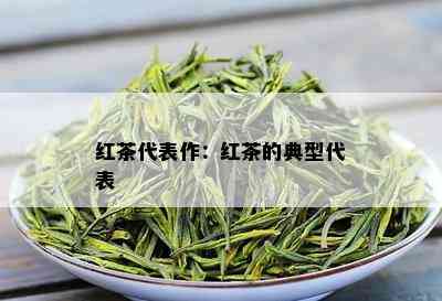 红茶代表作：红茶的典型代表