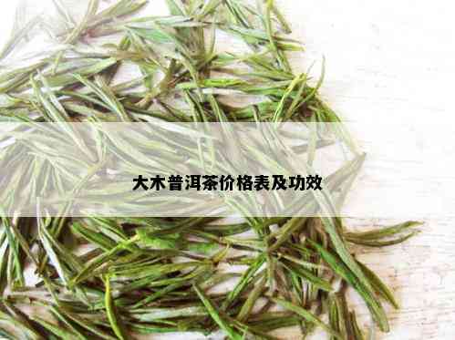 大木普洱茶价格表及功效