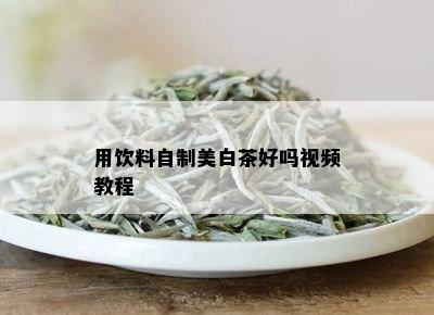 用饮料自制美白茶好吗视频教程