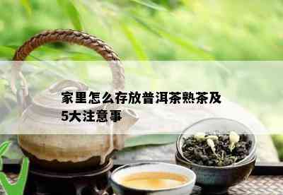 家里怎么存放普洱茶熟茶及5大注意事