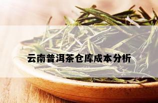 云南普洱茶仓库成本分析