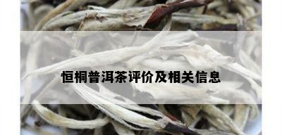 恒桐普洱茶评价及相关信息