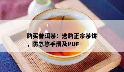 购买普洱茶：选购正宗茶饼，防忽悠手册及PDF