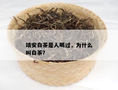 靖安白茶是人喝过，为什么叫白茶？