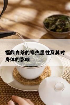 福鼎白茶的寒热属性及其对身体的影响