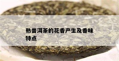 熟普洱茶的花香产生及香味特点