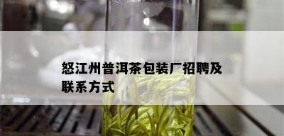 怒江州普洱茶包装厂招聘及联系方式