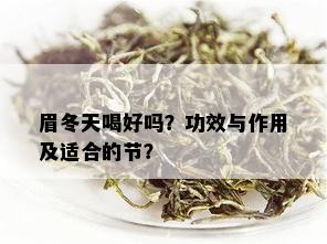 眉冬天喝好吗？功效与作用及适合的节？