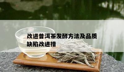 改进普洱茶发酵方法及品质缺陷改进措