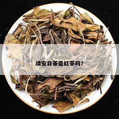 靖安白茶是红茶吗？