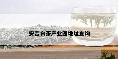 安吉白茶产业园地址查询