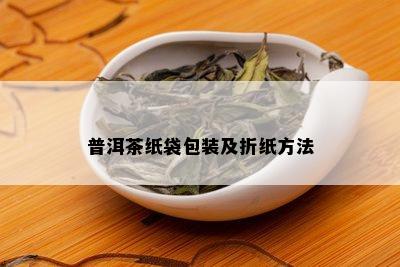 普洱茶纸袋包装及折纸方法