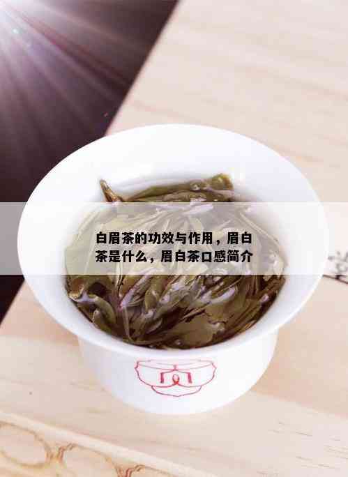 白眉茶的功效与作用，眉白茶是什么，眉白茶口感简介