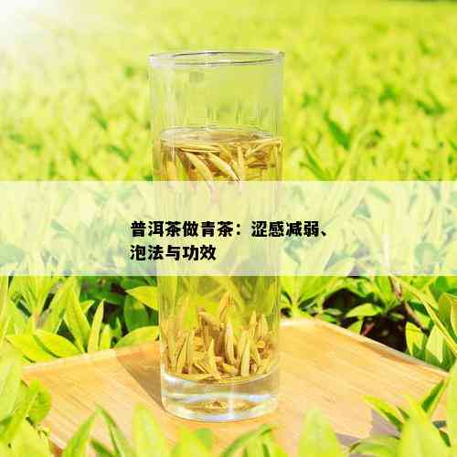 普洱茶做青茶：涩感减弱、泡法与功效