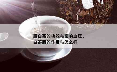 眉白茶的功效与影响血压，白茶眉的作用与怎么样