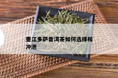 墨江多萨普洱茶如何选择和冲泡