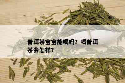 普洱茶宝宝能喝吗？喝普洱茶会怎样？