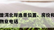 普洱北岸逸景位置、房价和物业电话