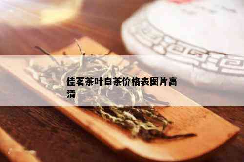 佳茗茶叶白茶价格表图片高清