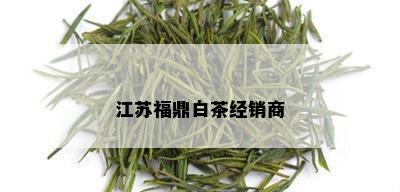 江苏福鼎白茶经销商