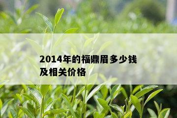 2014年的福鼎眉多少钱及相关价格