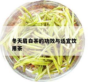 冬天眉白茶的功效与适宜饮用茶