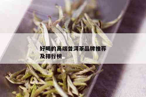 好喝的高端普洱茶品牌推荐及排行榜