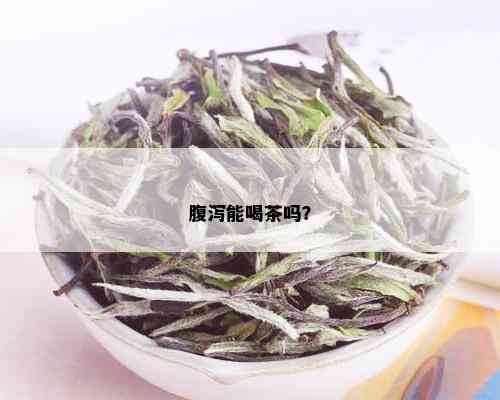 腹泻能喝茶吗？