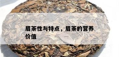 眉茶性与特点，眉茶的营养价值