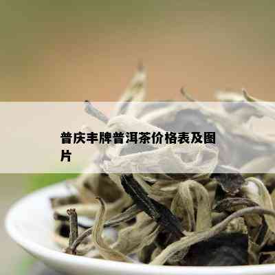 普庆丰牌普洱茶价格表及图片