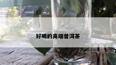 好喝的高端普洱茶