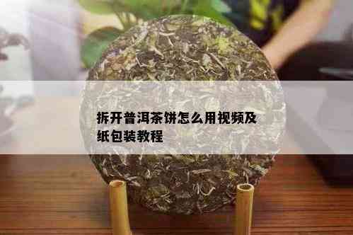 拆开普洱茶饼怎么用视频及纸包装教程