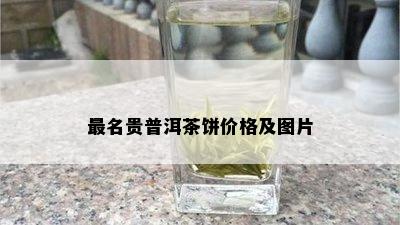 最名贵普洱茶饼价格及图片