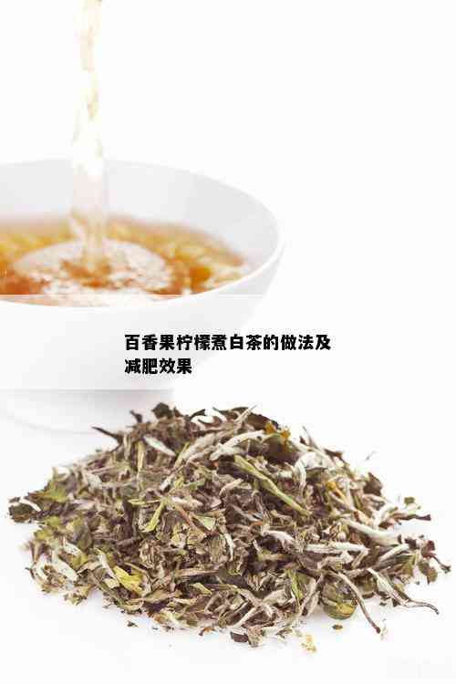 百香果柠檬煮白茶的做法及减肥效果