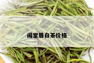 闽堂眉白茶价格