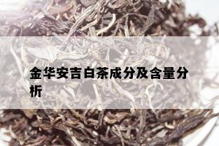 金华安吉白茶成分及含量分析