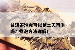 普洱茶泡完可以第二天再泡吗？煮泡方法详解！