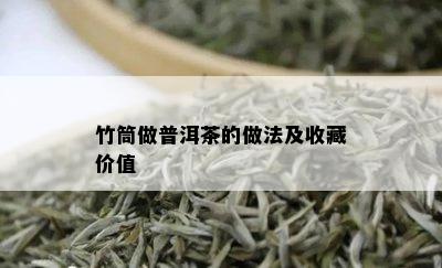 竹筒做普洱茶的做法及收藏价值